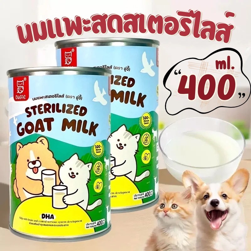 NL-นมแพะสเตอริไลส์สำหรับสัตว์เลี้ยงขนาด 400ml สะอาดได้มาตราฐาน  Sterilized goat milk