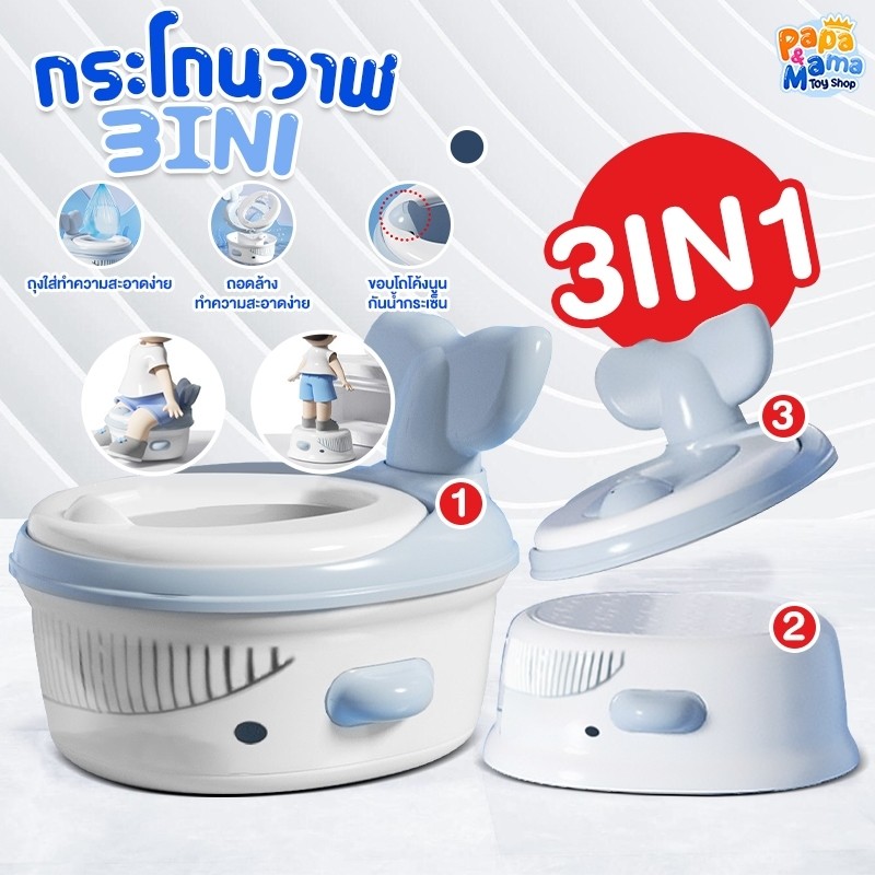 PapaMama กระโถนวาฬ 3in1 ใช้งานได้เอนกประสงค์ ถอดทำความสะอาดง่าย เบาะรองนุ่มถอดออกได้