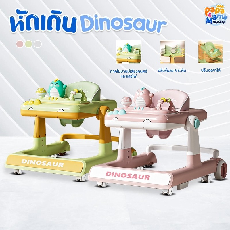 PapaMama รถหัดเดินเด็ก รุ่น Dinosaur ปรับความสูงได้ ปรับเบาะขึ้นลงได้ 3 ระดับ ล้อแข็งแรงทนทาน