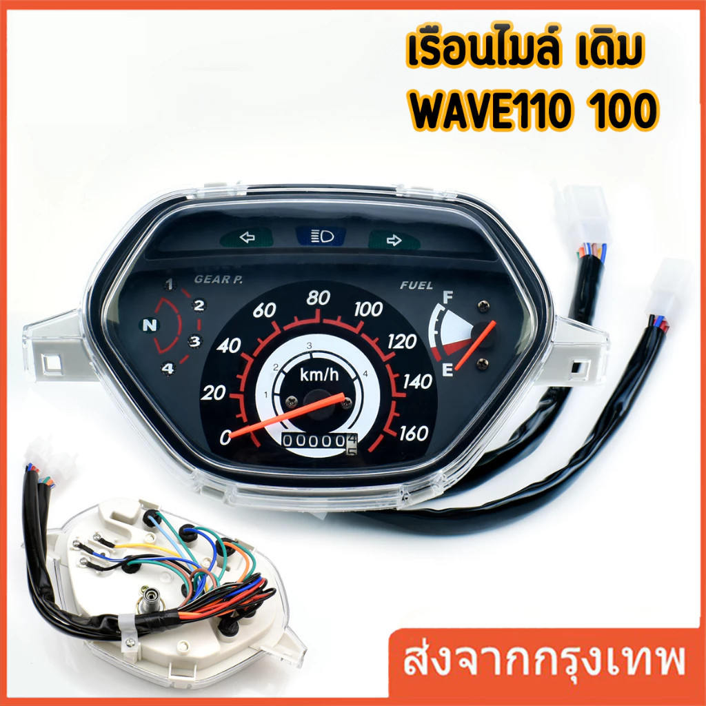 เรือนไมล์ msx เรือนไมล์ W100-110S ( หน้าปัด ดำ ลายฟ้า)ตัวเก่า เกรดA เวฟ100 พร้อมสายตรงรุ่น เรือนไมล์