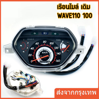 เรือนไมล์ msx เรือนไมล์ W100-110S ( หน้าปัด ดำ ลายฟ้า)ตัวเก่…