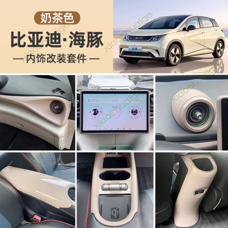 Byd dolphin byd dolphin ชุดแต่ง byd dolphin accessories ภายในรถยนต์ ชานมสีน้ำตาลเปลือกด้านใน