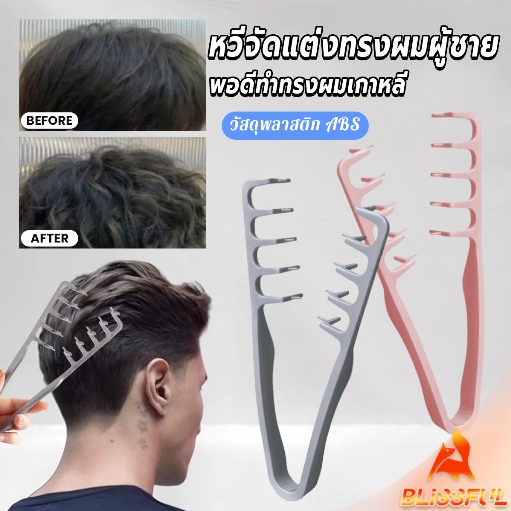 B.F 1ชิ้น หวีจัดแต่งทรงผมผู้ชาย หวีจัดแต่งทรงผมฟันกว้างผม  Styling comb