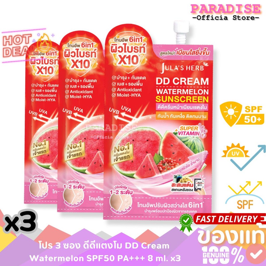 โปร 3 ซอง ดีดีแตงโม DD Cream Watermelon SPF50 PA+++ ดีดีครีมกันแดดแตงโม 8 ml. x3