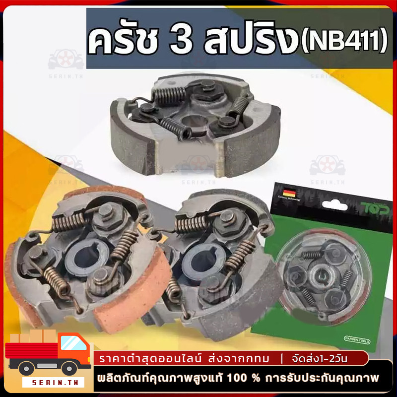 ครัช คลัช เครื่องตัดหญ้า NB411 (แบบ 3 ก้อน) 3 ขา สปริง อย่างดี