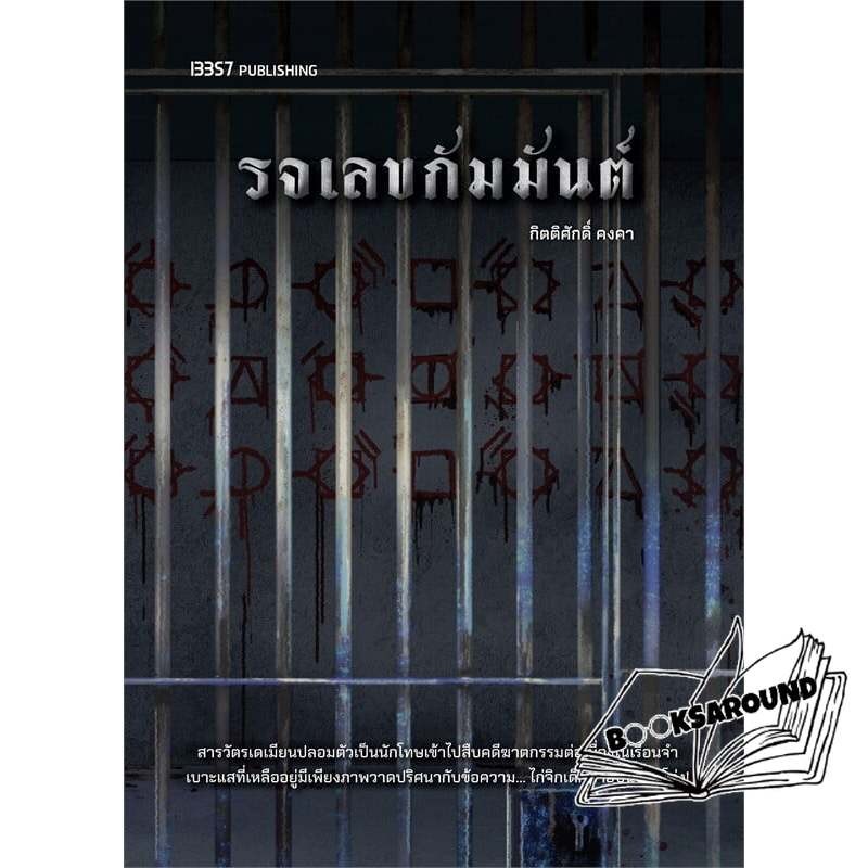 หนังสือ รจเลขกัมมันต์ : กิตติศักดิ์ คงคา : 13357 PUBLISHIHG FKT