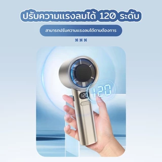 พัดลมขนาดเล็กพกพาสดวก ความแรงลม120ระดับ จอแสดงLED พอตชาร์จ Type-C ฟรีสายคล้องพกพา