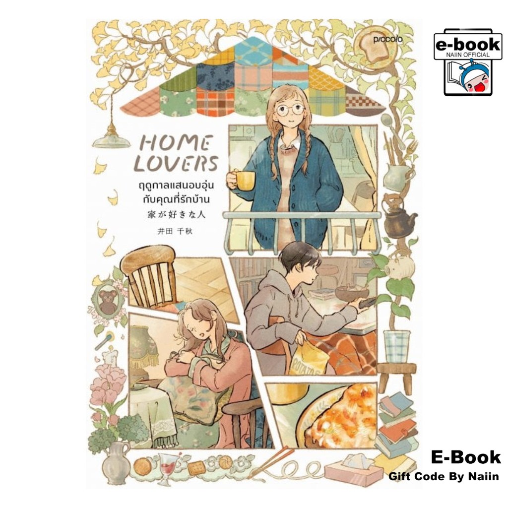 [E-Book Digital code] Home Lovers ฤดูกาลแสนอบอุ่นกับคุณที่รักบ้าน - Piccolo