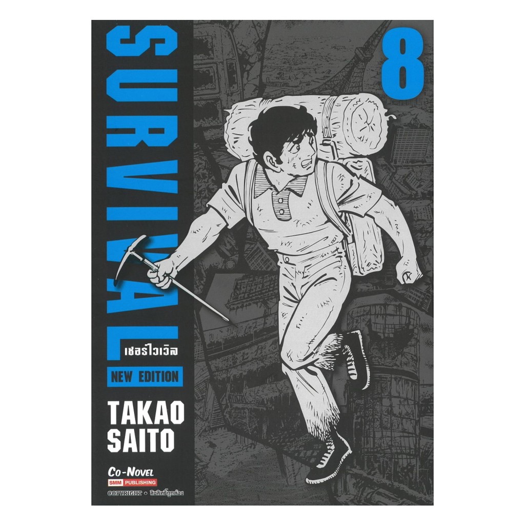 นายอินทร์ หนังสือ SURVIVAL (NEW EDITION) เล่ม 8