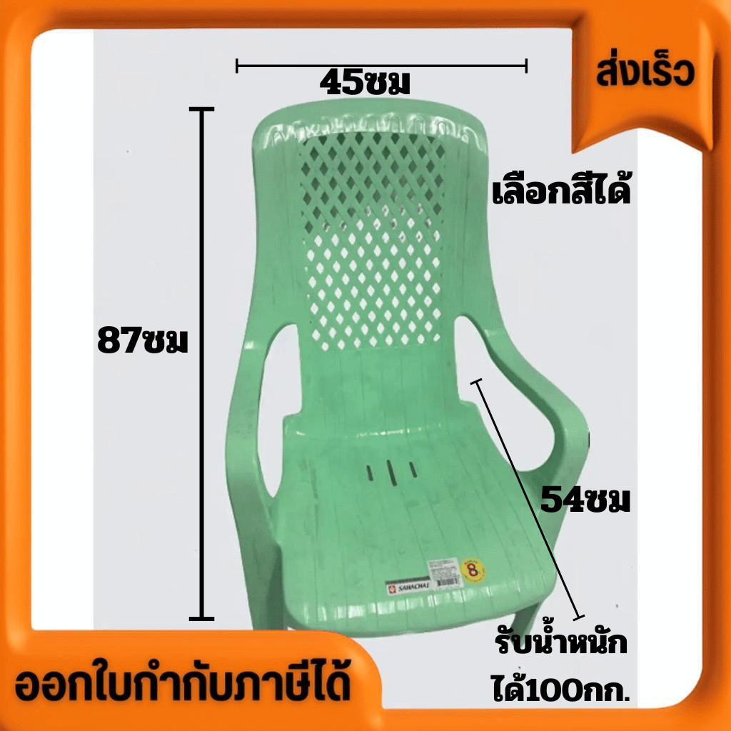 เก้าอี้ชมดาว เก้าอี้พักผ่อน สหชัย Sahachai เกรด AAA สีหวาน รองรับน้ำหนักได้ 100 กก. รับประกัน 8 ปี