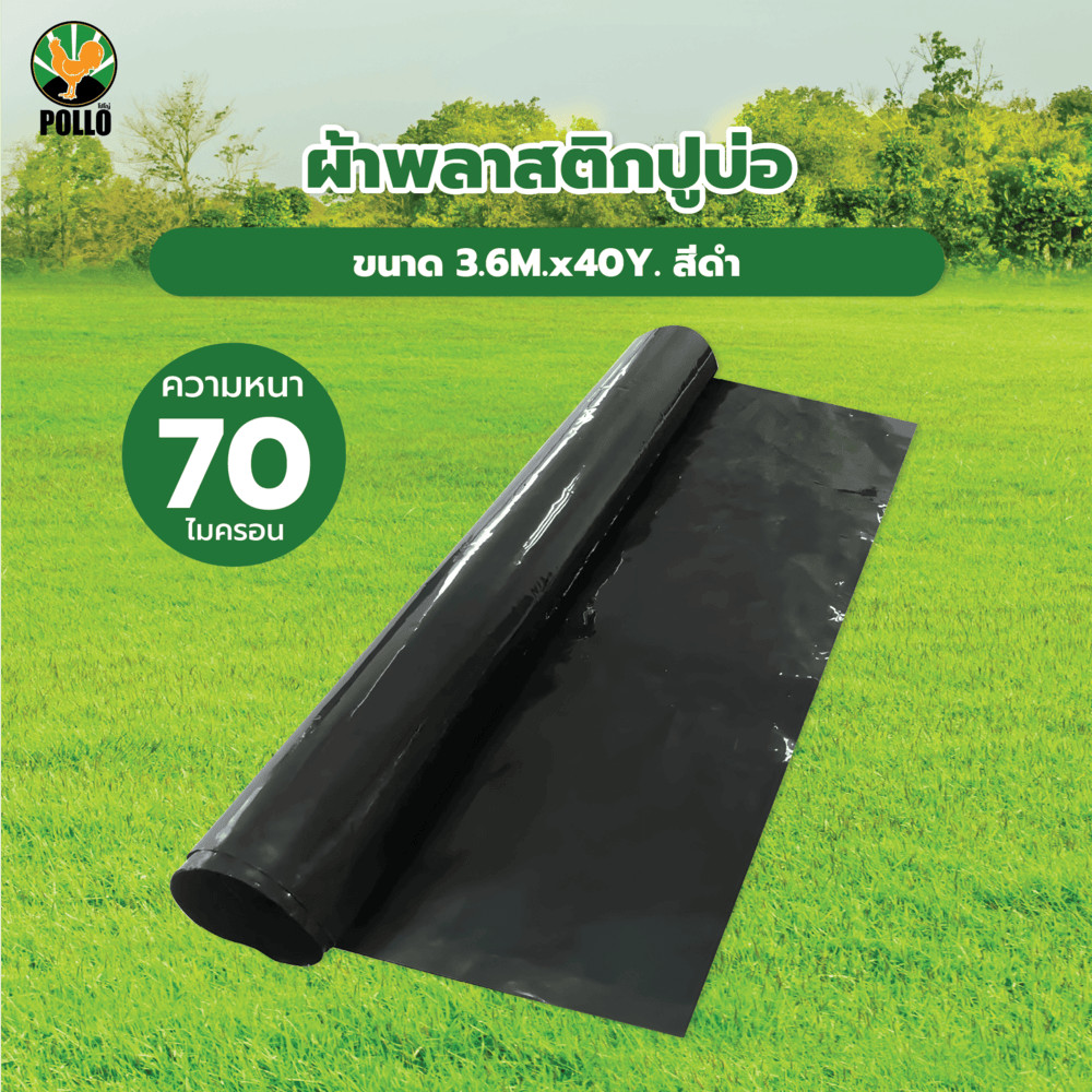 GlobalHouse POLLO ผ้าพลาสติกปูบ่อ รุ่นLD73640B ขนาด 3.6M.x40Y. 70ไมครอน สีดำ สินค้าของแท้คุณภาพดี