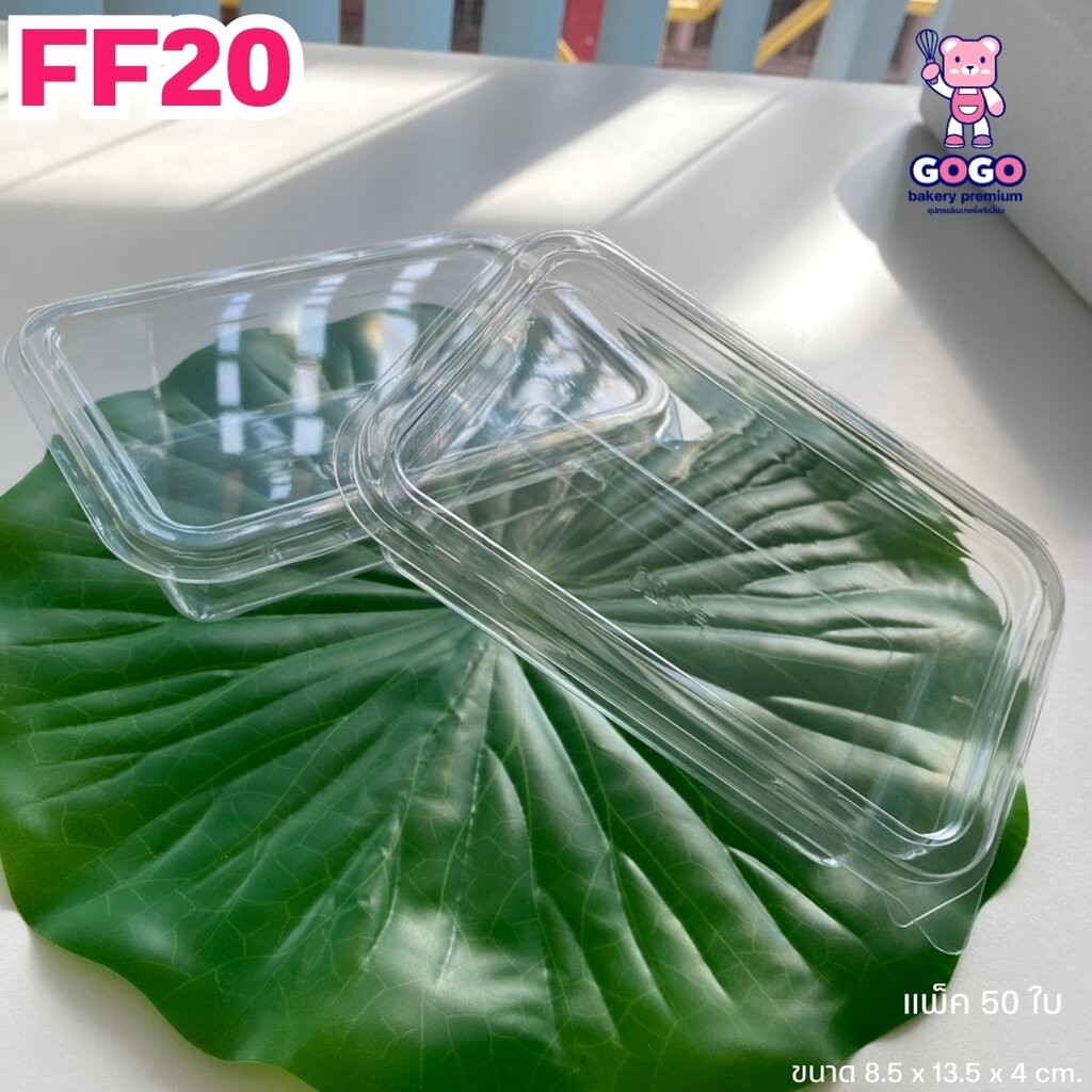 FF-20 กล่องพลาสติกใส ฝาพับ พร้อมฝาปิดล็อค แพ็ค 50 ใบ ใส่ขนม