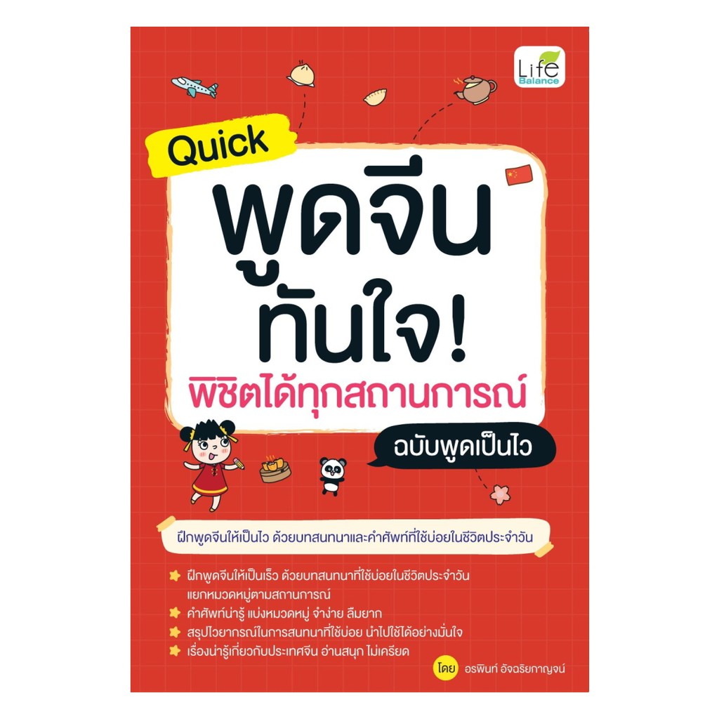 นายอินทร์ หนังสือ Quick พูดจีน ทันใจ พิชิตได้ทุกสถานการณ์ ฉบับพูดเป็นไว