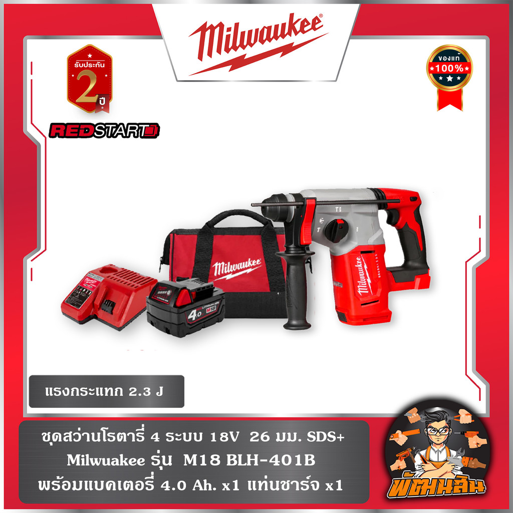 ❤️Milwaukee❤️ชุดสว่านโรตารี่ไร้สาย 4 ระบบ REDSTART 18V รุ่น M18 BLH-401B  (แบต 4.0 ah = 1 ก้อน แท่นช