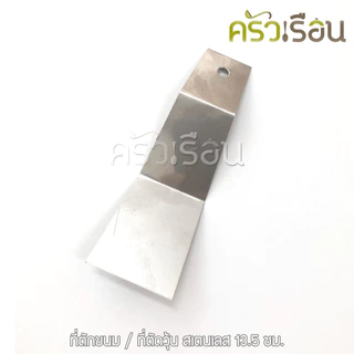 ที่ตักขนม / ที่ตัดวุ้น สเตนเลส 13.5 ซม.