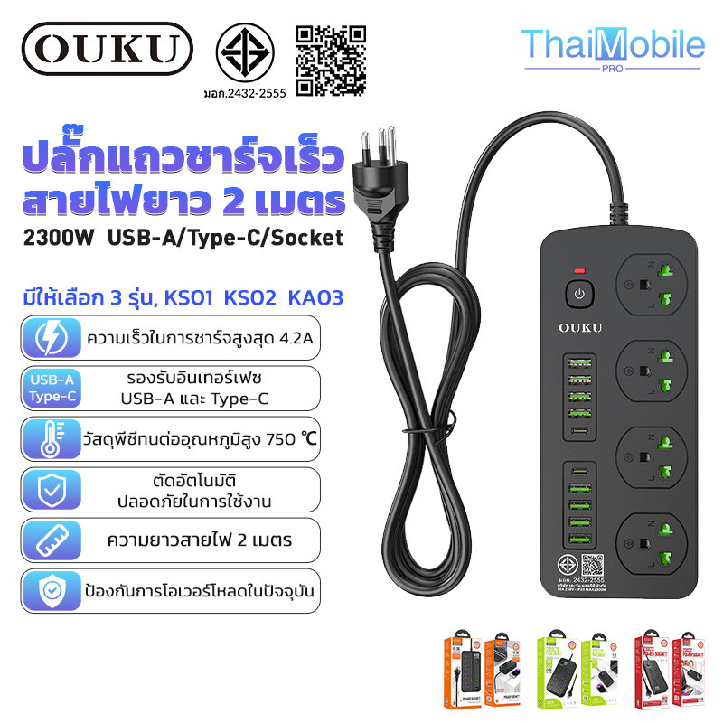 OUKU KS01-KS05 ซีรี่ส์ปลั๊กอเนกประสงค์ ปลั๊กไฟแบบชาร์จเร็ว 4.2A 2300วัตต์ ป้องกันไฟกระชาก ยาว 2เมตร 