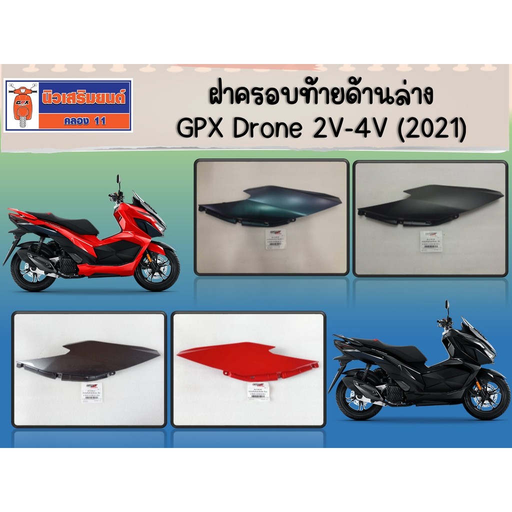 ฝาครอบท้ายด้านล่าง มอเตอร์ไซค์  GPX Drone 2V-4V (2021) ของแท้เบิกศูนย์