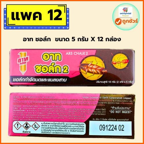 แพค 12 แท่ง อาทชอล์ก 2 ชอล์กกำจัดมดและแมลงสาป 5 กรัม