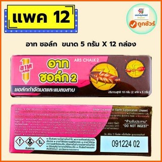 แพค 12 แท่ง อาทชอล์ก 2 ชอล์กกำจัดมดและแมลงสาป 5 กรัม