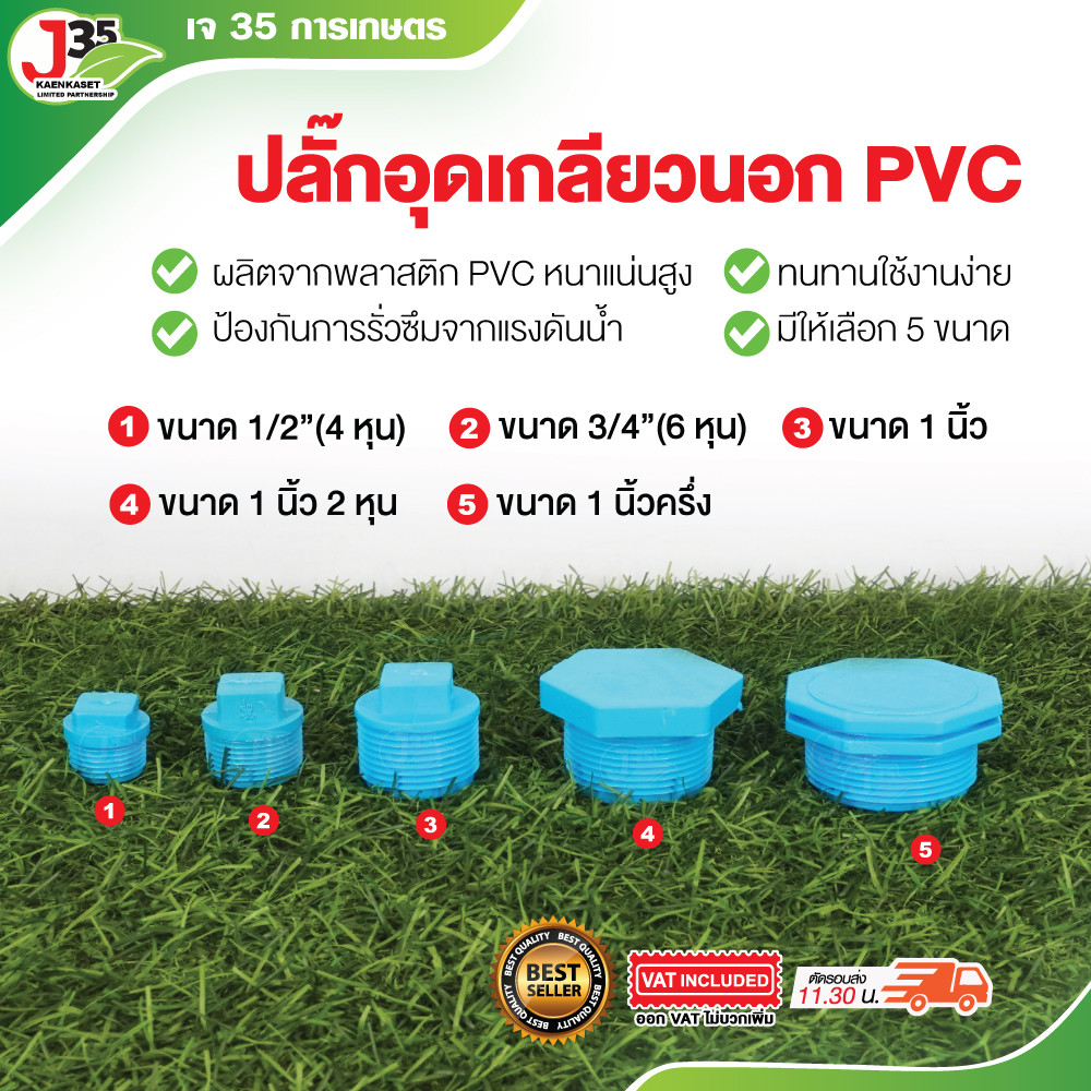 (1ตัว)ปลั๊กอุดเกลียวนอก 1/2นิ้ว(4หุน) 3/4นิ้ว(6หุน) 1นิ้ว 1¼นิ้ว 1½นิ้ว ปลั๊กอุด PVC ฝาปิดเกลียวนอก ตัวปิดเกลียว