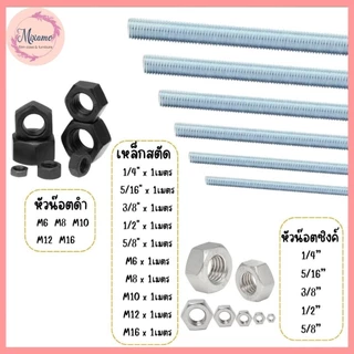 --MXM--สตัดเหล็ก (1เมตร) หัวน๊อต ชุบซิงค์ขาว หัวน๊อตดำ มีหลายขนาด