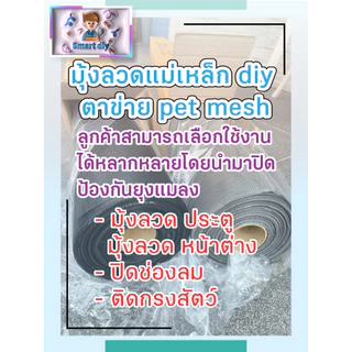 มุ้งลวด Diy ตาข่าย PET MESH มุ้งลวดกันแมวข่วน หมดปัญหามุ้งลวดขาด กันแมวข่วนได้ 100% สินค้าเกรดส่งออก