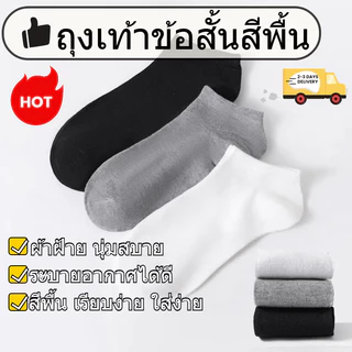 ถุงเท้าข้อสั้น ถุงเท้าข้อกลาง เนื้อผ้านุ่มสบาย ระบายอากาศ ไม่อับชื้น