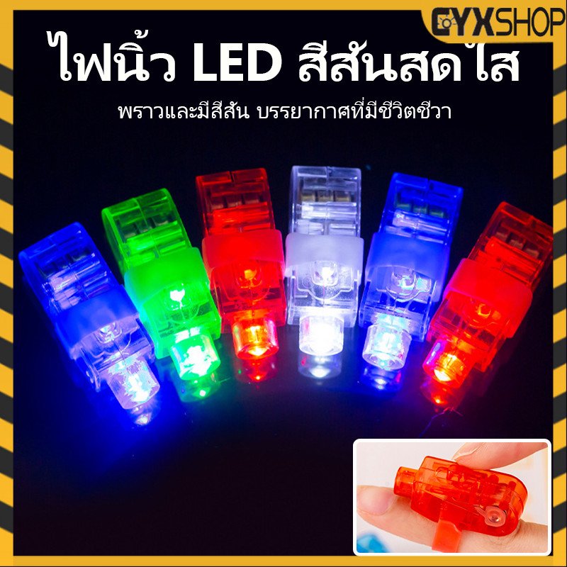 TH ส่งจากไทย แหวนไฟ LED ไฟนิ้ว ของเล่นส่องสว่าง โคมไฟนิ้ว ไฟนิ้วเรืองแสง พร้อมส่งจากไทย