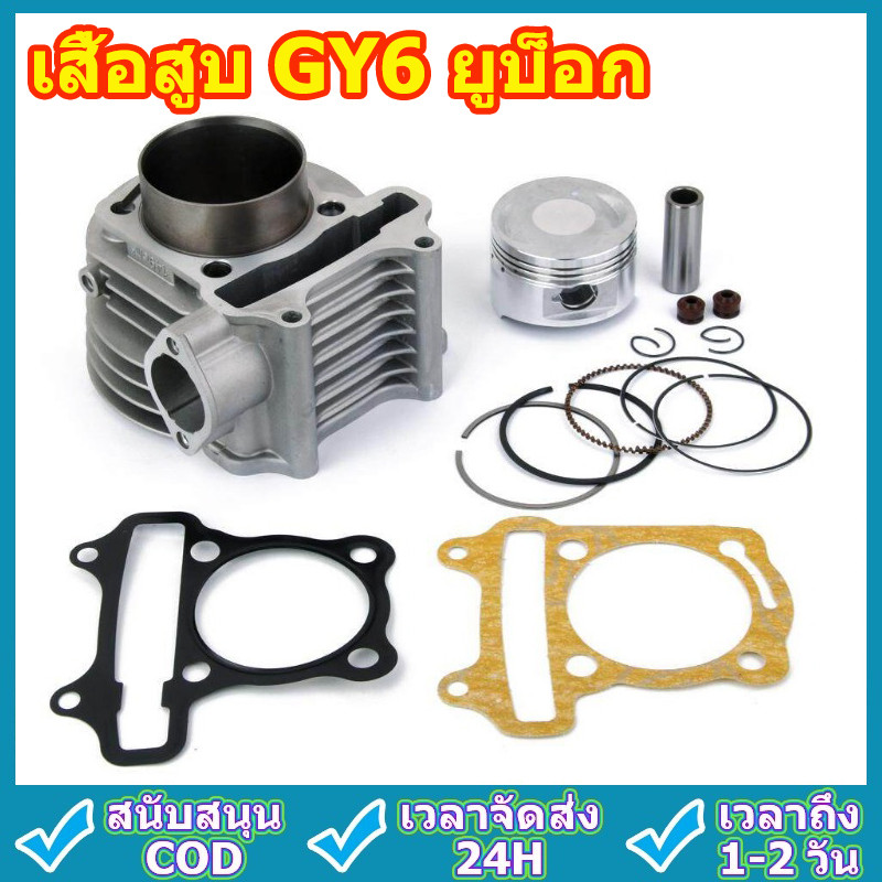 เสื้อสูบ GY6 ยูบ็อก เสื้อสูบ ลูกสูบ เเหวนสูบ สลัก กิ๊บล๊อค ครบชุด เสื้อสูบ 125cc 150cc เสื้อสูบเเต่ง
