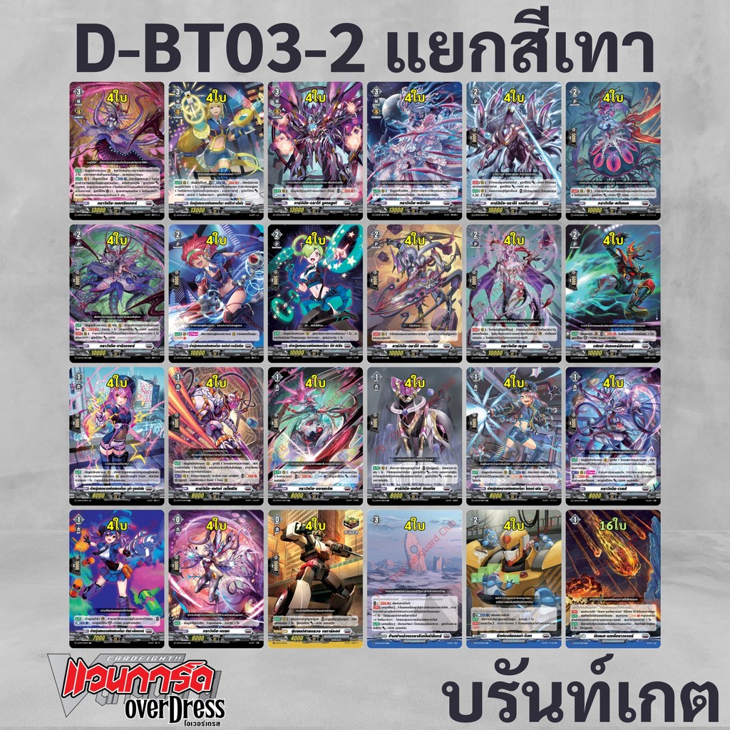 แวนการ์ด OverDress D-BT03-2 แยกสีเทา บรันท์เกต (มีทางเลือกซื้อ+การ์ดฟอย)