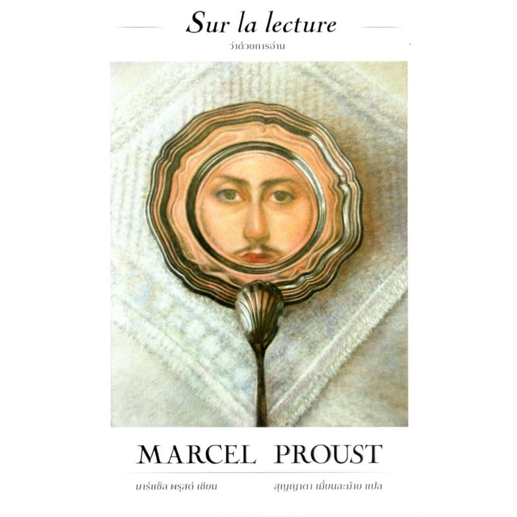 ว่าด้วยการอ่าน (Sur la lecture)