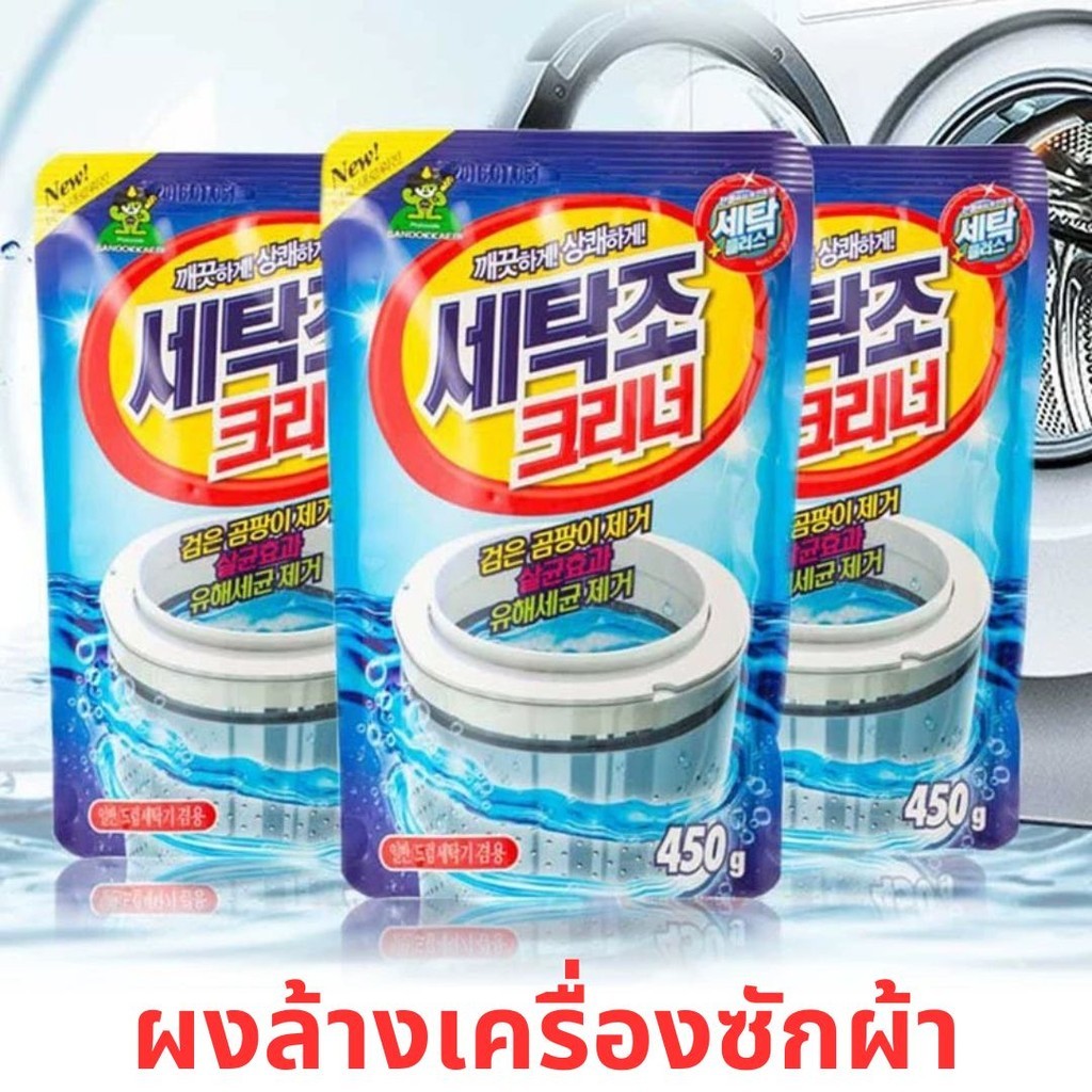 ผงล้างถังเครื่องซักผ้า 450g คราบสกปรก ทำความสะอาดเครื่องซักผ้า ผงขจัดตะกรัน ล้างเครื่องซักผ้า ผงล้างถังซักผ้า