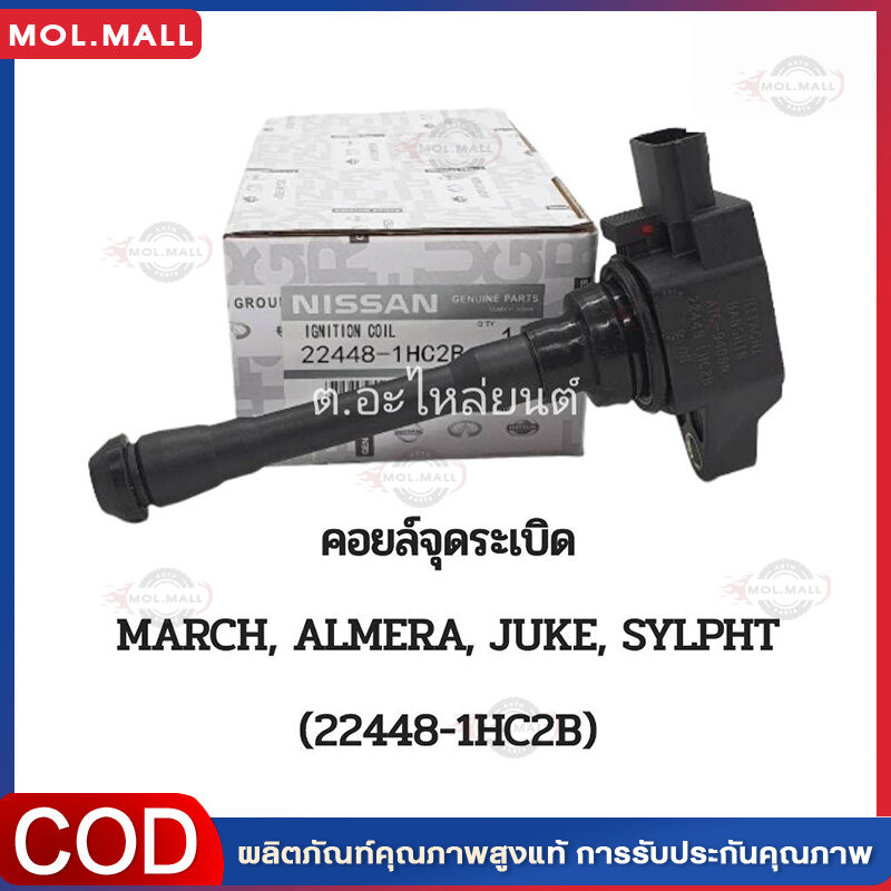 คอยล์จุดระเบิดNissan March, Juke, Pulsar, Almera, TIIDA, Teana, X-Trail, Sylphy, Note แท้ห้าง PART NO 22448 - JA00C