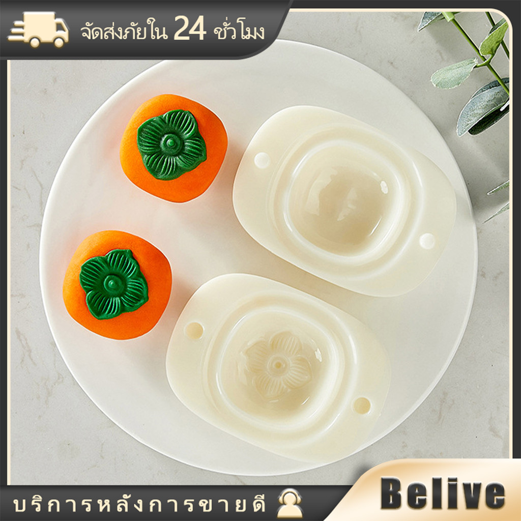 แม่พิมพ์ขนมไหว้พระจันทร์ ขนาด50g แม่พิมพ์คุกกี้ถั่วลิสง ลูกพลับ DIY