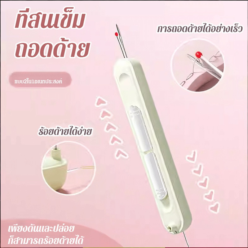 ที่สนเข็มถอดด้ายแบบ2ใน1 รุ่นใหม่