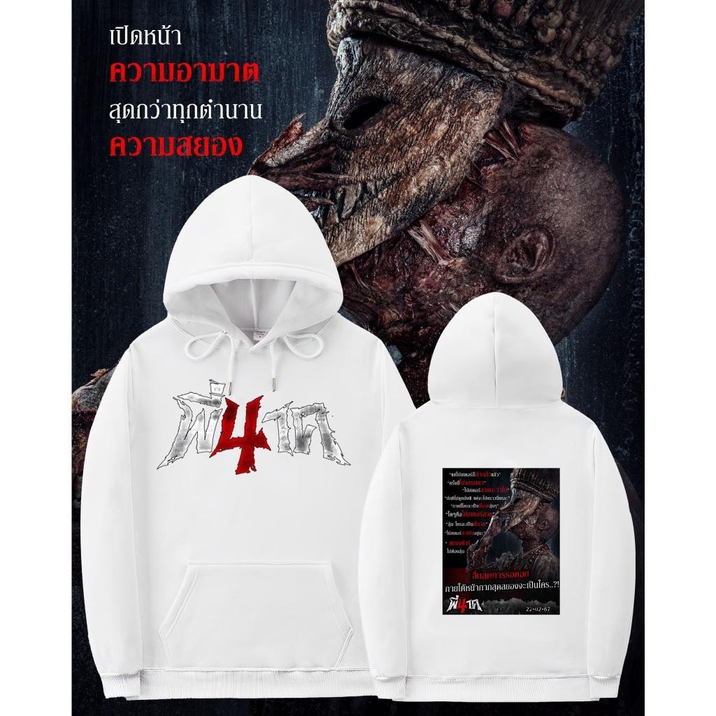พี่นาค 4 Pee Nak 4 The Movie Hoodies แขนยาว size：M - 3XL