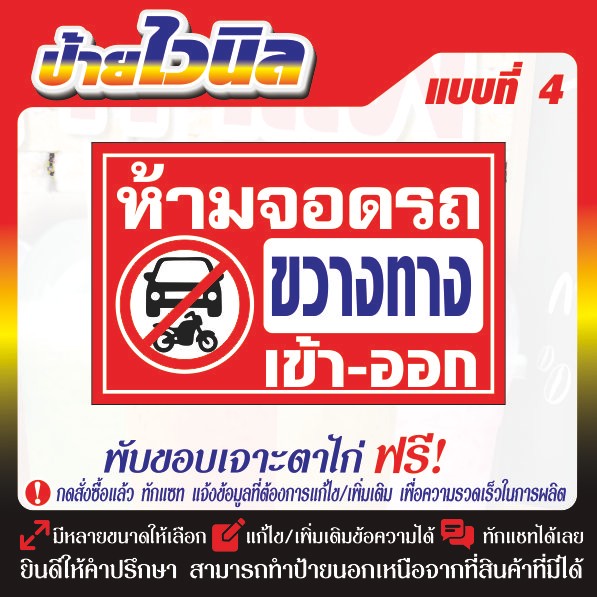 ป้ายไวนิล (V14) ห้ามจอดรถ ขวางทางเข้า-ออก ป้ายกรุณาอย่าจอดรถขวางทาง  ห้ามเข้าก่อนได้รับอนุญาต