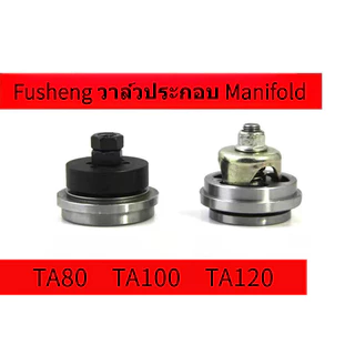 Fusheng Air Compressors TA80 TA100TA120อุปกรณ์ปั๊มลมกลุ่มวาล์ววาล์วไอเสีย