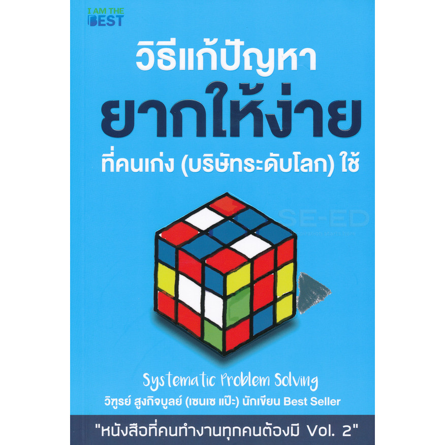 Se-ed (ซีเอ็ด) : หนังสือ วิธีแก้ปัญหายากให้ง่ายที่คนเก่ง (บริษัทระดับโลก) ใช้