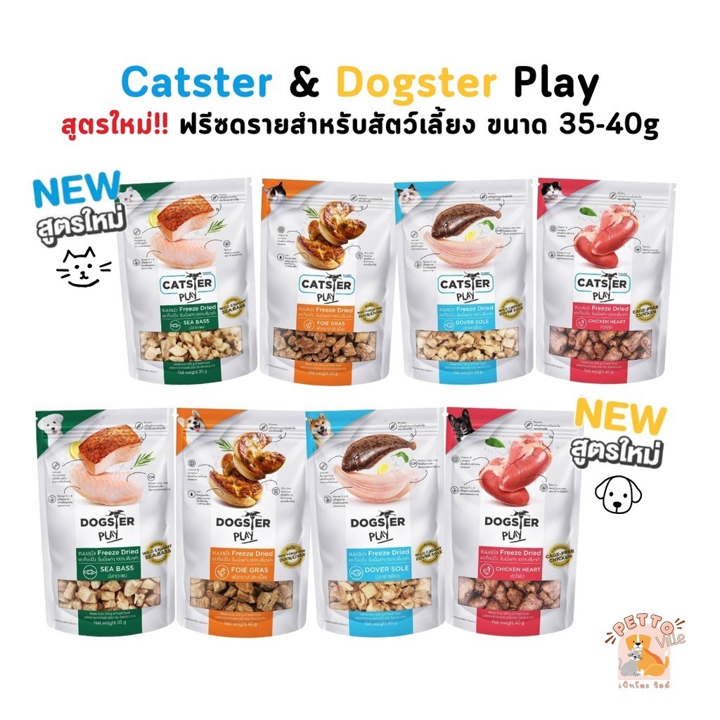 Catster & Dogster Play ขนมแมว ขนมหมา ท็อปปิ้งฟรีซดราย ชิ้นเนื้อแท้ ไม่ใส่เกลือวัตถุกันเสีย สี กลิ่นสังเคราะห์