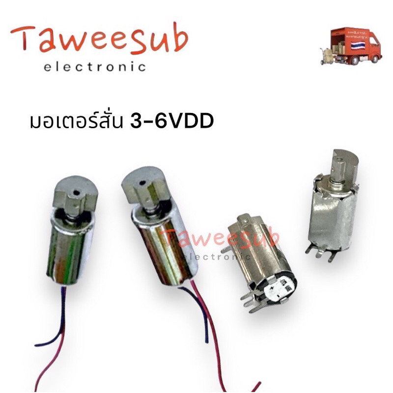 Motor มอเตอร์สั่นสะเทือน รุ่นมีสาย2สาย 6x12mm และ ไม่มีสาย 6x10mm ไฟ3-6VDC มีของพร้อมส่งในไทย