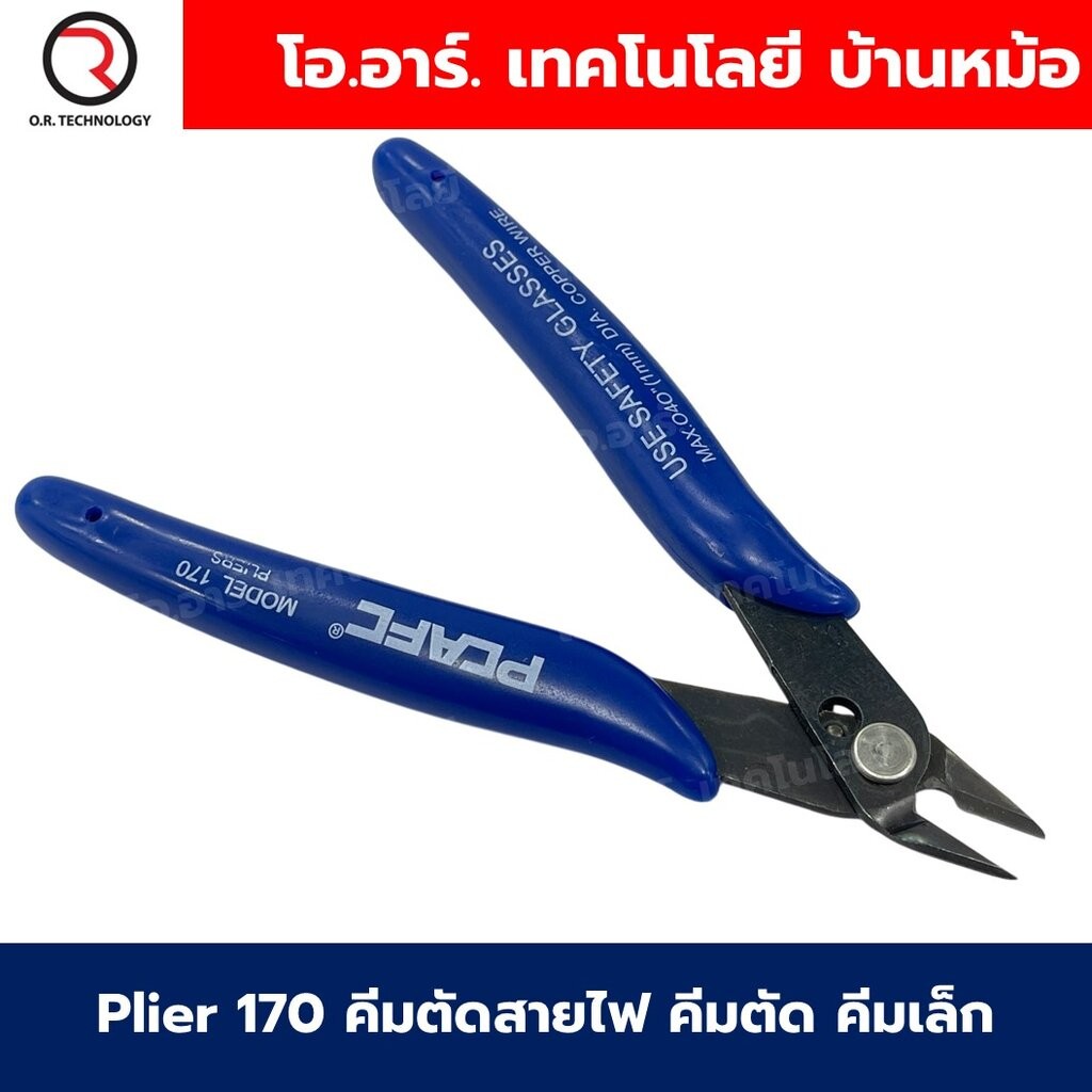 Plier 170 คีมตัดสายไฟ คีมตัด คีมเล็ก Model 170 คีมอเนกประสงค์ ตัดลวด ตัดสายไฟ คีม170