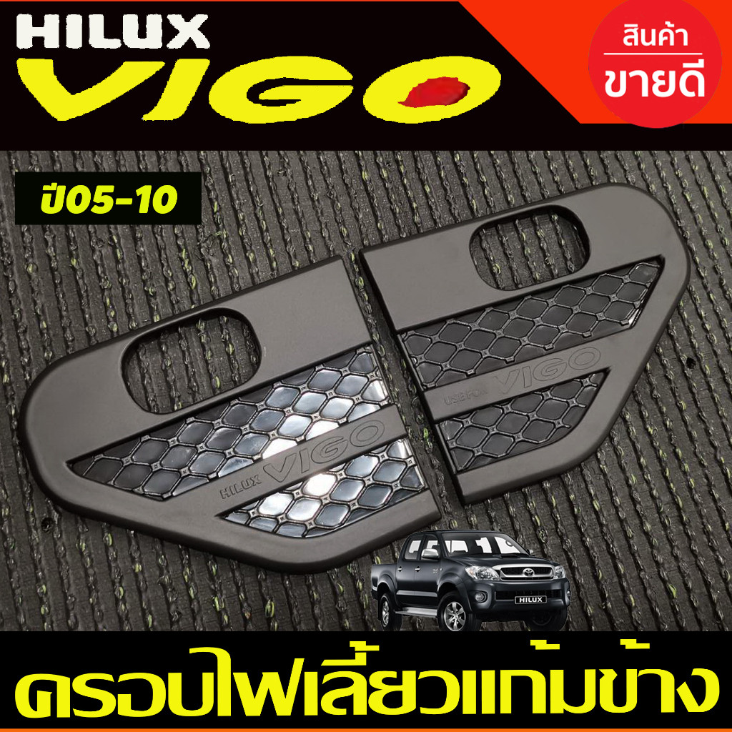 ครอบไฟเลี้ยวแก้มข้าง เสริมแก้มข้าง V2. สีดำด้าน โตโยต้า วีโก้ TOYOTA VIGO 2005 2006 2007 2008 2009 2010 (รุ่นมีไฟเลี้ยว)