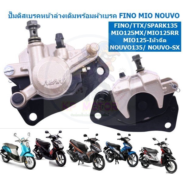 ปั๊มดิสเบรคหน้าล่างเดิมพร้อมผ้าเบรค Fino,Mio-mx,Mio125I,Nouvo135,TTX,Spark135 ปั้มเบรคหน้าล่างฟีโน่ ปั้มล่างมีโอ