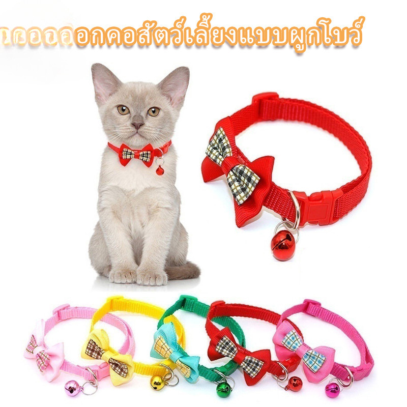 ปลอกคอสัตว์เลี้ยงลายสก๊อตโบว์ ปลอกคอแมวน่ารัก ปลอกคอสุนัขแมวกระดิ่ง มีหลายสไตล์ให้เลือก