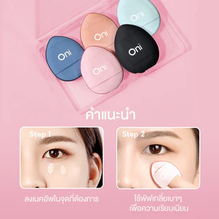 Oni Soft Sponge Finger Puff Mixed Color 5pcs พัฟจิ๋ว พัฟนิ้วโอนิ ไซส์มินิ 5 ชิ้น เกลี่ยเนียนกริบ นุ่มไม่บาดผิว.