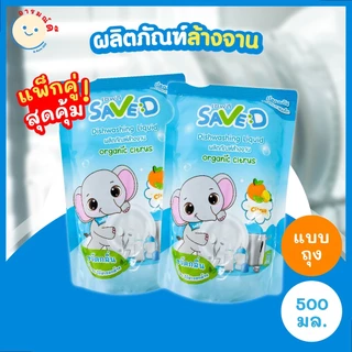 Save D ผลิตภัณฑ์ล้างจาน เซฟดี Citrus (แพ็กคู่สุดคุ้ม) ชนิดถุงเติม 500 มล.-MC0014 🔥 พร้อมส่ง 🔥