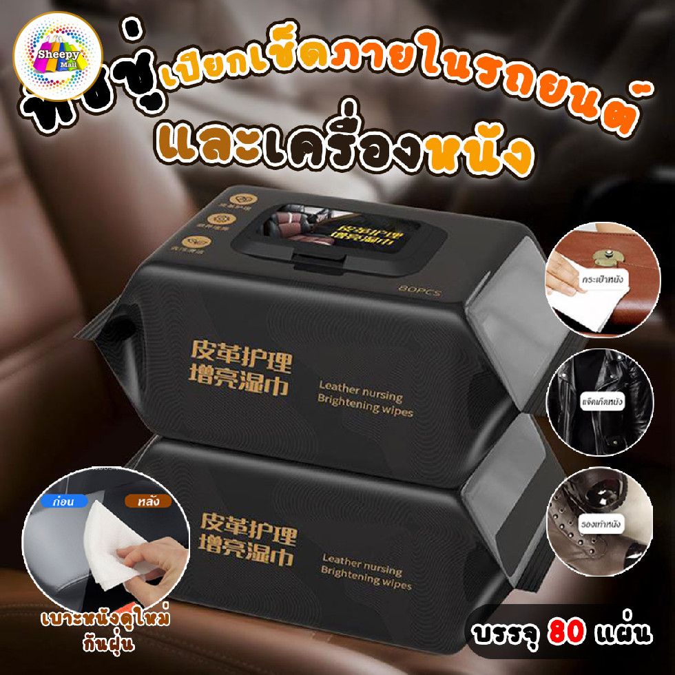 ทิชชู่เปียกเช็ด ทำความสะอาดเครื่องหนัง แผ่นเช็ดทำความสะอาดภายในรถยนต์ 80 แผ่น/แพ็ค