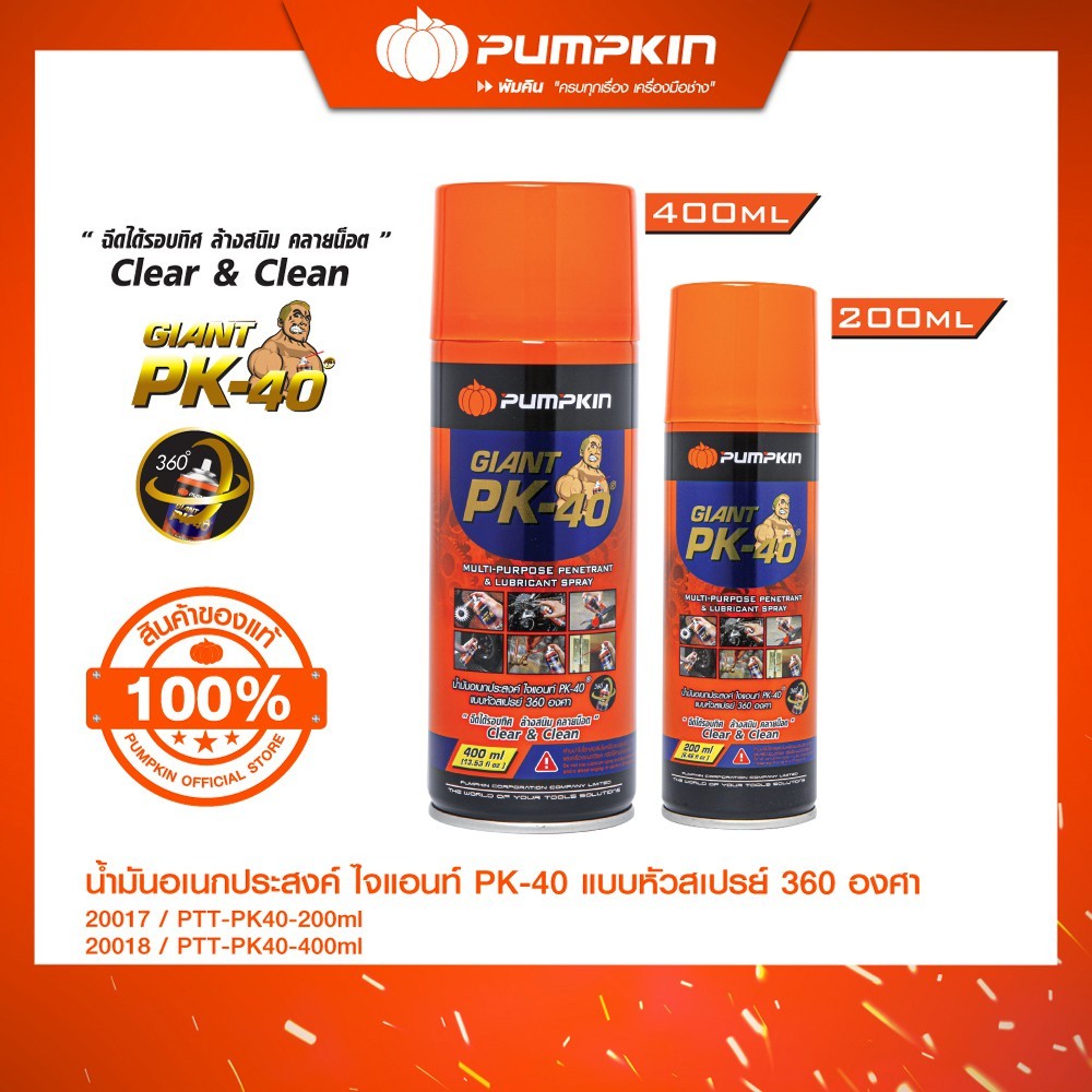 PUMPKIN พัมคิน น้ำมันอเนกประสงค์ ไจแอนท์ PK-40 แบบหัวสเปรย์ 360 องศา ขนาด 200 ml.-400 ml./20017-20018