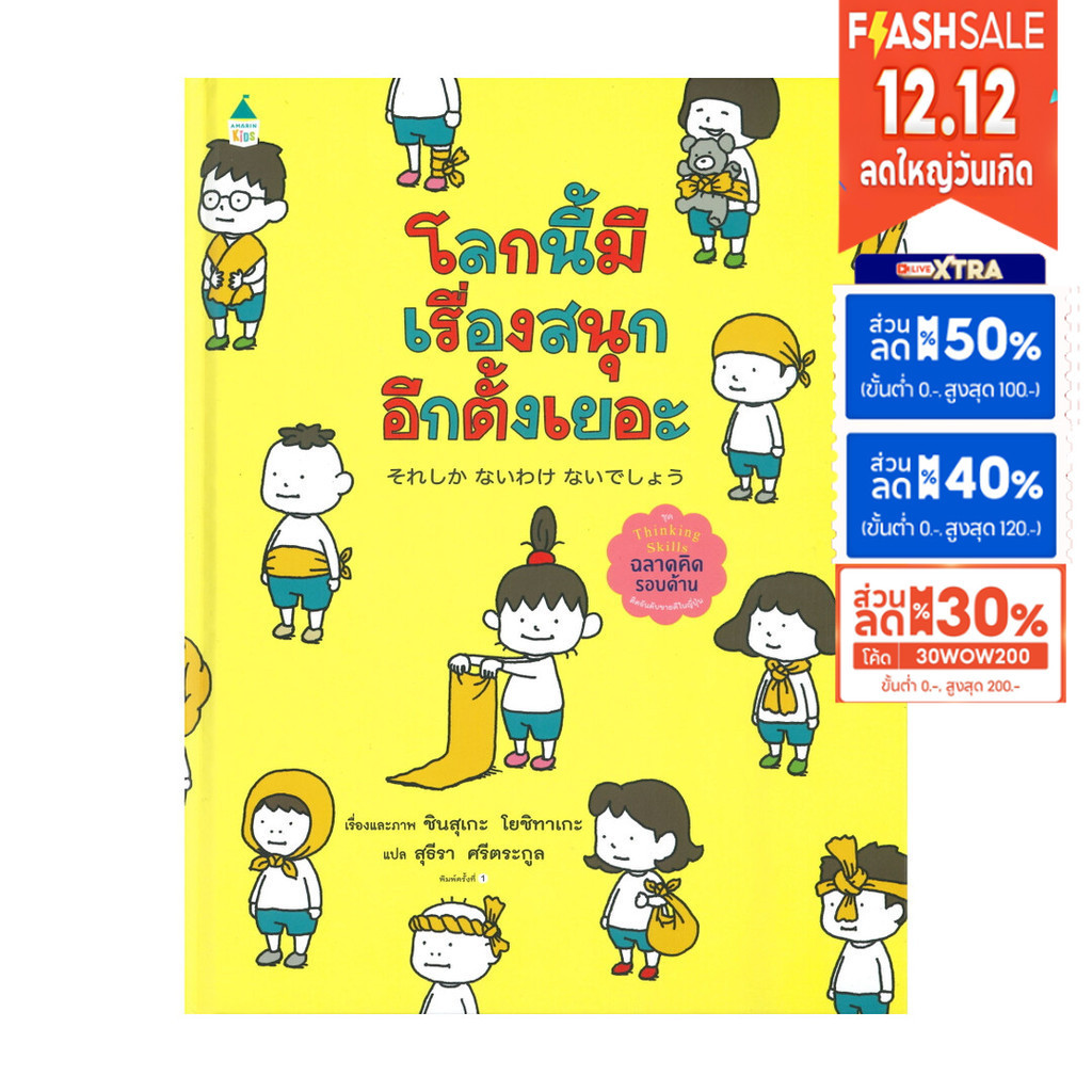 AMR หนังสือ โลกนี้มีเรื่องสนุกอีกตั้งเยอะ ชุดฉลาดคิดรอบด้าน (ปกแข็ง)[ซื้อใน Li หนังสือเด็ก เสริมทักษะ EF